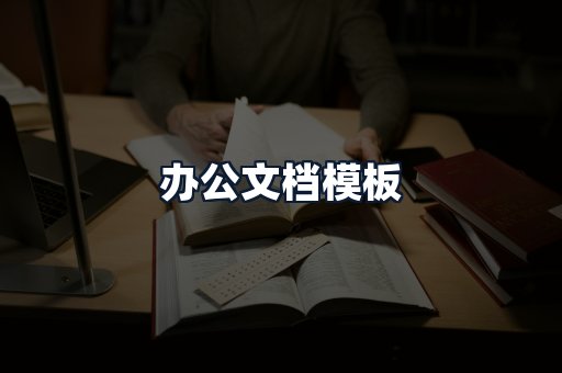 办公文档模板
