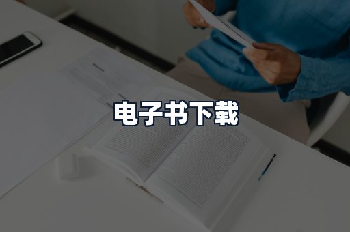 电子书下载