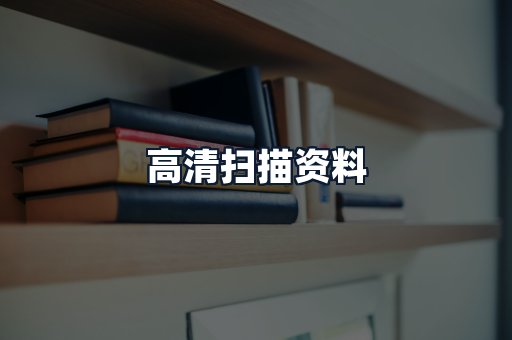 高清扫描资料